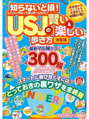 cover image of 知らないと損! USJの賢い＆楽しい歩き方 決定版